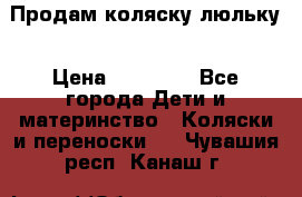  Продам коляску люльку › Цена ­ 12 000 - Все города Дети и материнство » Коляски и переноски   . Чувашия респ.,Канаш г.